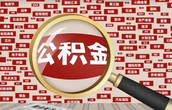 武汉2025年东莞公积金提取新规（武汉2025年公积金提取政策）